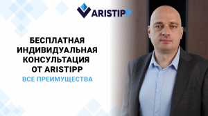 Бесплатная индивидуальная консультация от компании Aristipp