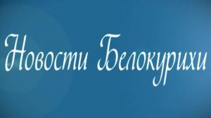 Новости Белокурихи 30 08  2024