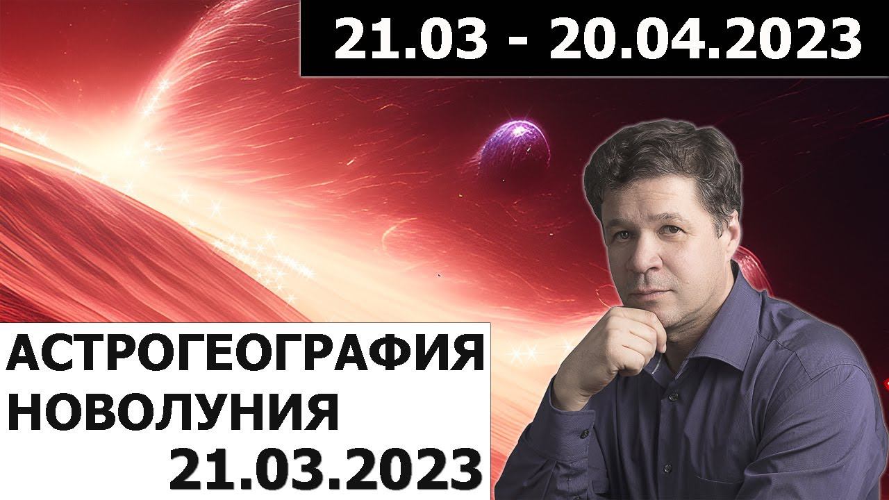 Астрогеография новолуния 21.03.2023 - астрологический прогноз на март апрель 2023 года