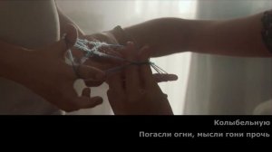 Louna Колыбельная Текст