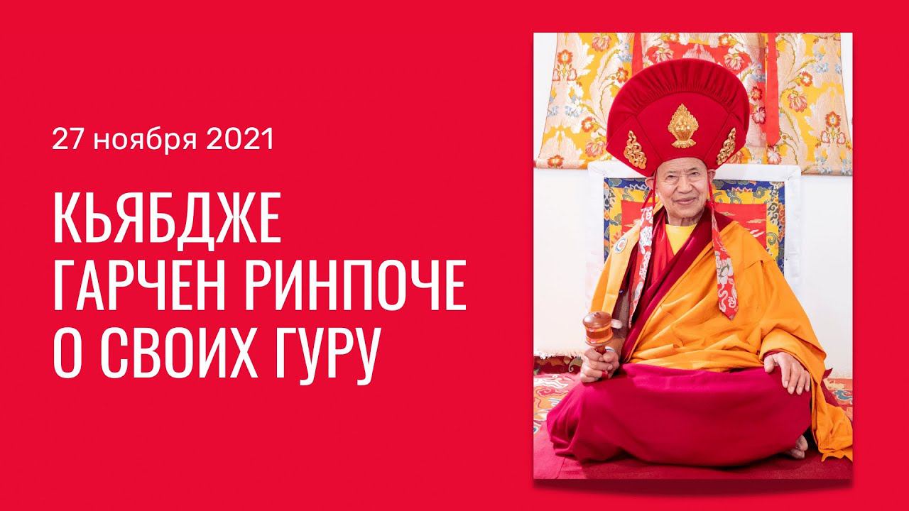 Кьябдже Гарчен Ринпоче о своих гуру смотреть онлайн