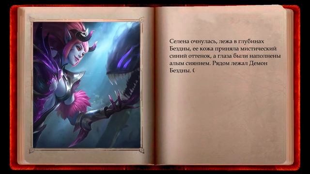 История героя Селена в ?????? ???????: ???? ????