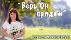 "Верь Он придет" исполняет Ирина Давидович