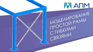 Моделирование простой рамы с гибкими связями, работающими только на растяжение.