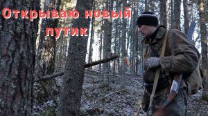 Открываю новый путик на куницу. Охота на рябчика.