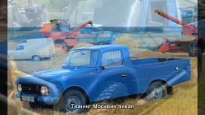 #1550. Тюнинг Москвич пикап