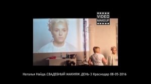 Учимся делать свадебный макияж.  Пример от Натальи Найда