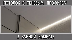 Потолок из гипсокартона с теневым профилем в ванной комнате сколько стоит работа цена на 2023 год