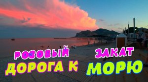 Дорога к Морю...и Розовый закат...