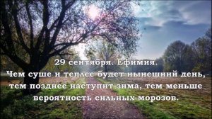 Народные приметы. 29 сентября. Ефимия.