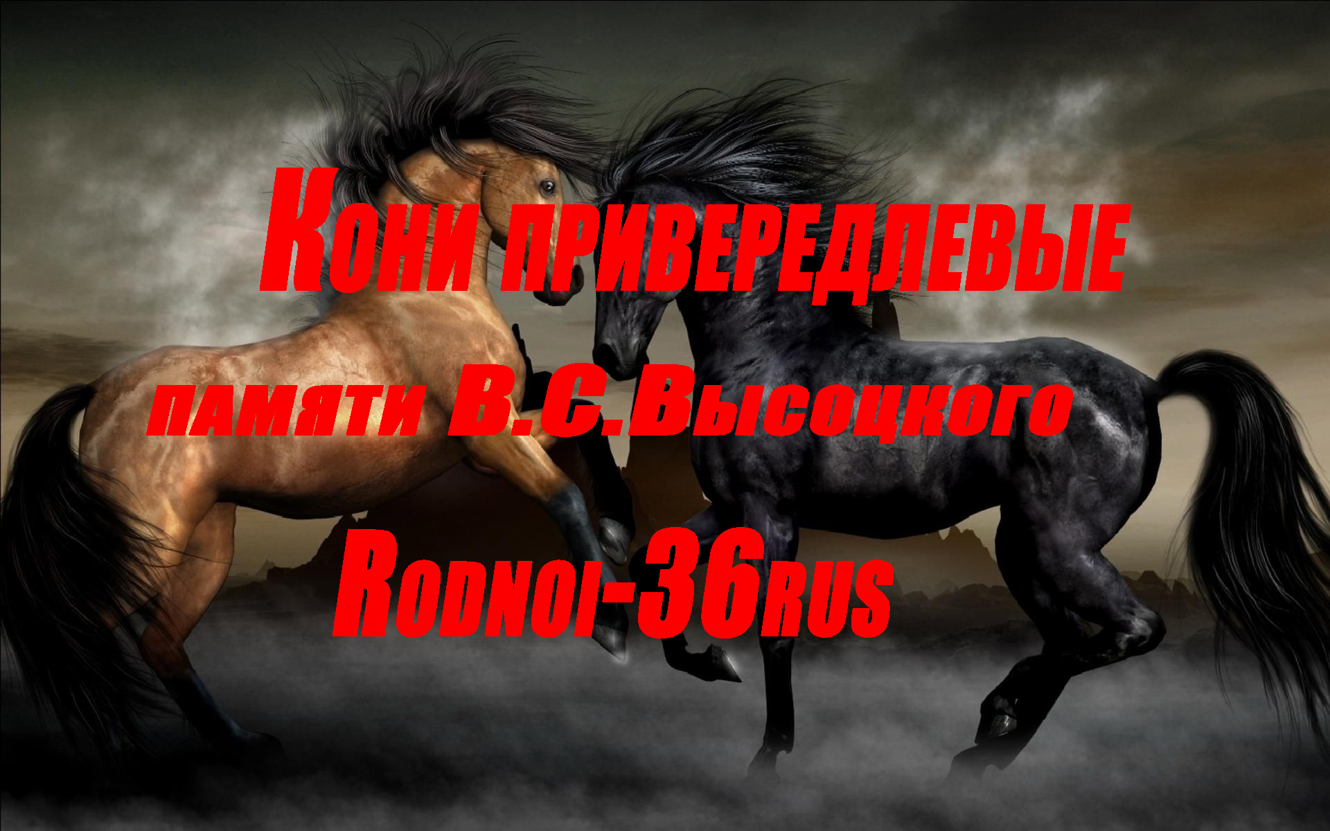 Песня высоцкого кони текст. Кони привередливые. Кони привередливые караоке. Песня Высоцкого кони привередливые. Гарик Сукачев кони привередливые.