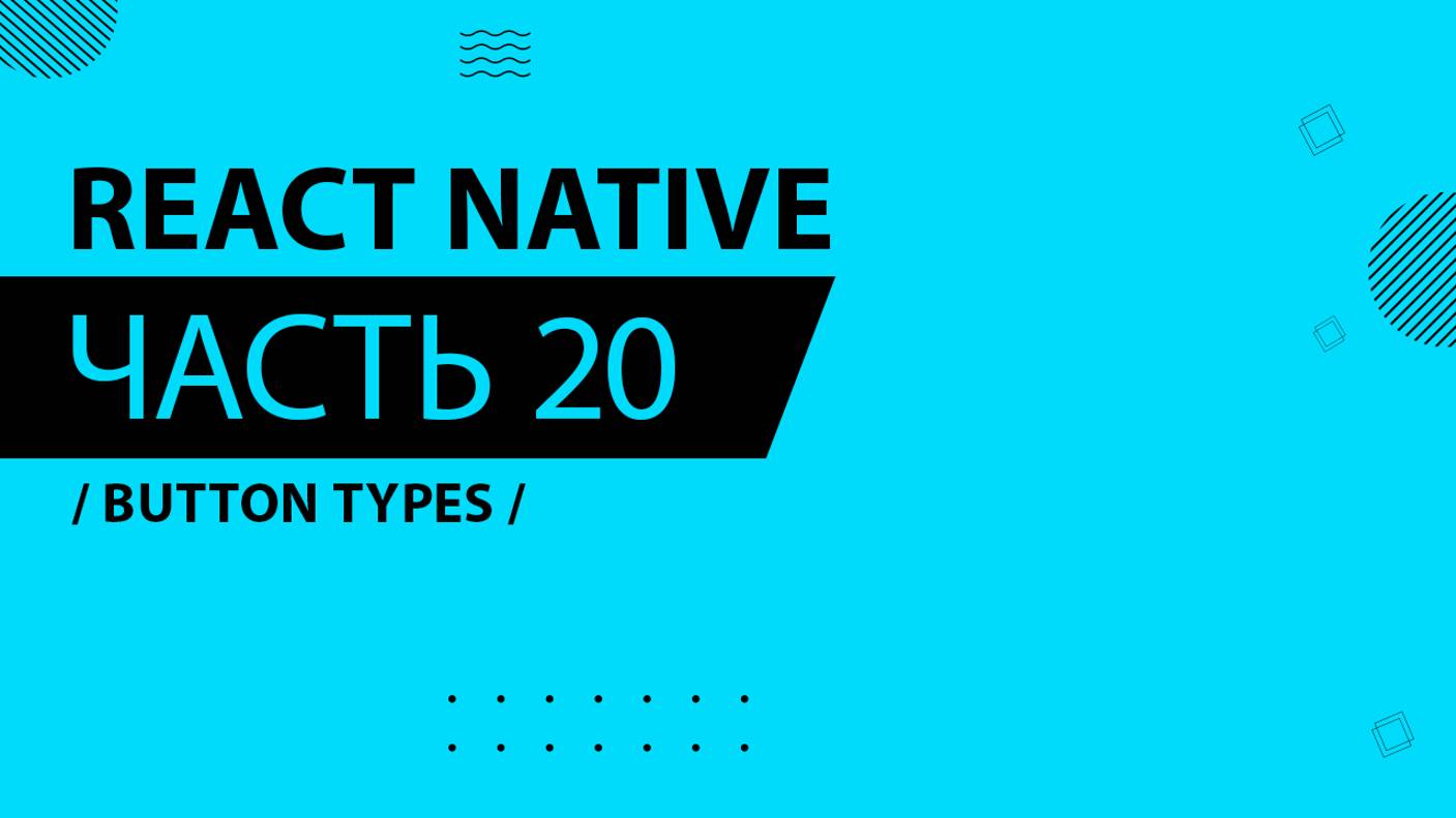 React Native - 020 - Button Types