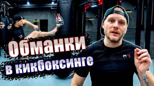 Кикбоксинг тренировки | Обманки кикбоксинг