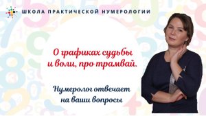 Нумерология по дате рождения. О графиках судьбы и воли, про трамвай.