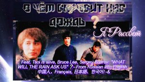 О ЧЁМ СПРОСИТ НАС ДОЖДЬ -" Ярассвет " feat. Цой Zhiv in Russian to English, Français, 中国人,日本語、한국어❕