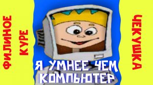 Я Умнее Чем Компьютер - премьера трека 2021 (feat. чекушка 2009)