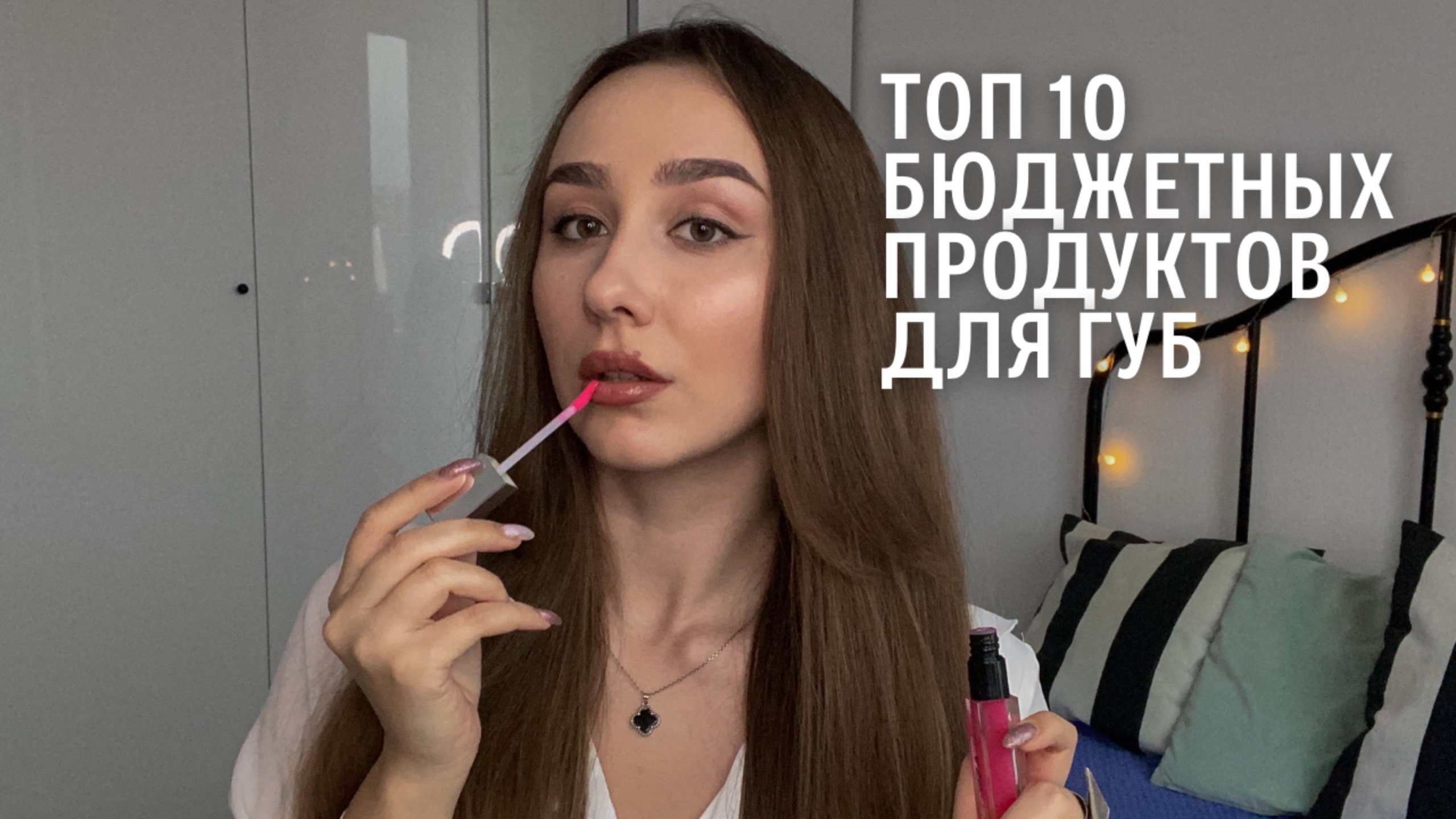 #ТОП10 бюджетных продуктов для губ | самое любимое!