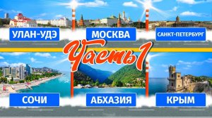 Москва - Питер - Сочи - Абхазия - Крым