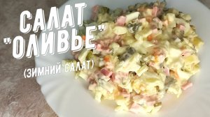 Новогодний салат Оливье (зимний салат). Самый популярный салат в России.