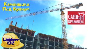 Как работает башенный кран с Каменщиками Саня Крановщик, Sanya the crane operator