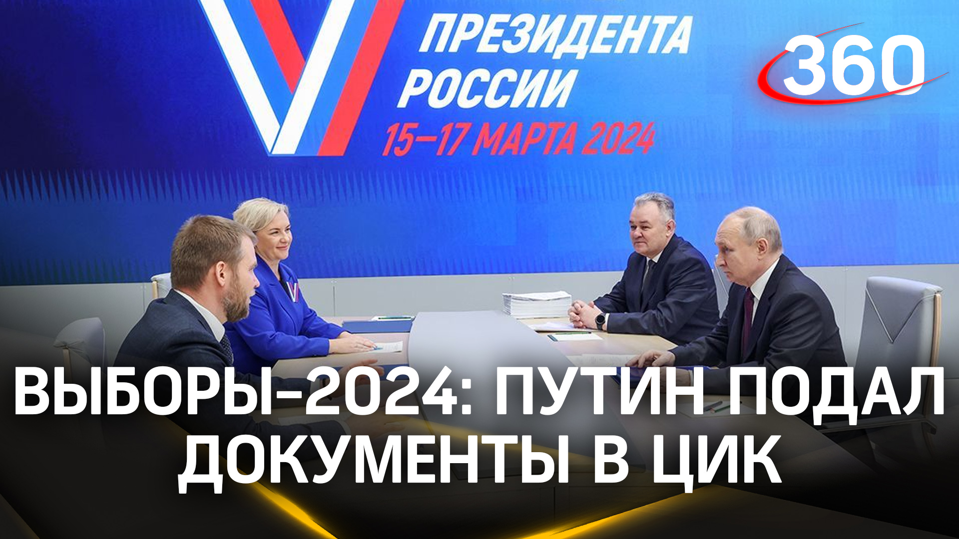 Выборы 2024 центризбирком