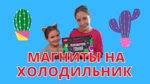 Делаем магниты из полимерной глины.
