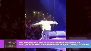 Выступление Миши Марвин в городе Покачи