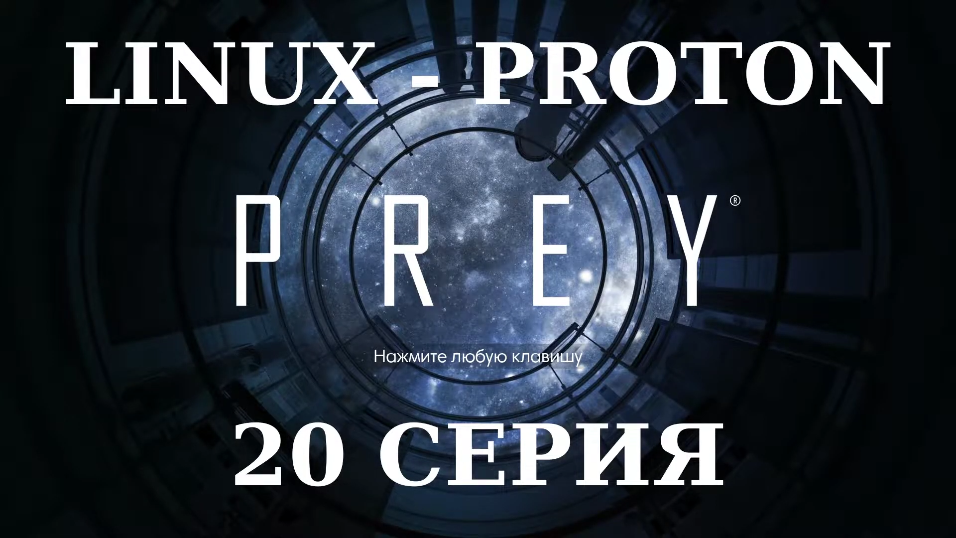 PREY - 20 Серия (Linux - Proton)