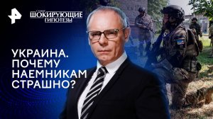 Украина. Почему наемникам страшно? — Самые шокирующие гипотезы (02.02.2024)