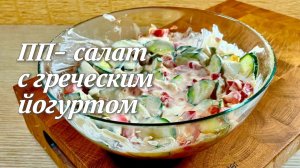 Как быстро и просто приготовить пп салат | Рецепт от Мангала Тарковского
