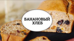 Банановый хлеб [sweet & flour]