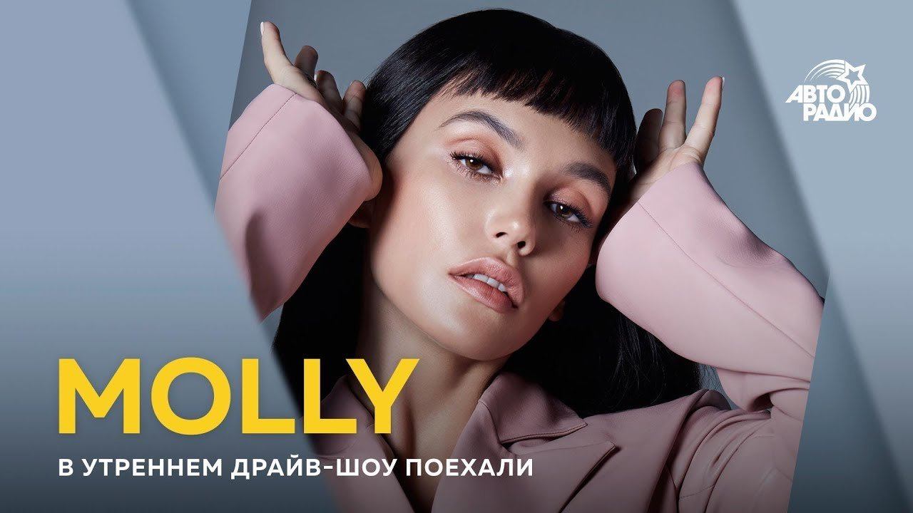 MOLLY (Ольга Серябкина) - премьера песни, новая жизнь, Егорь Крид