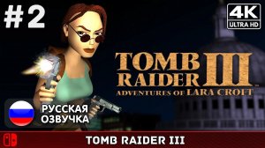 Tomb Raider III Remastered #2