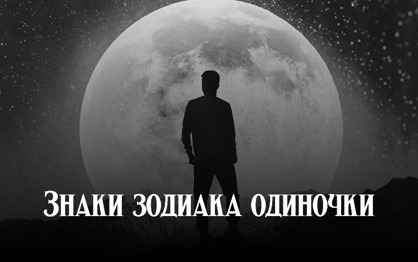Знаки зодиака одиночки смотреть онлайн