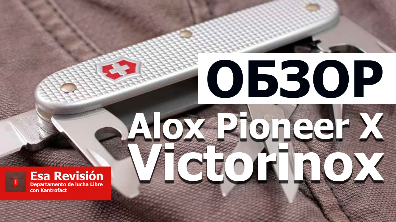 Victorinox Alox Pioneer X - Обзор