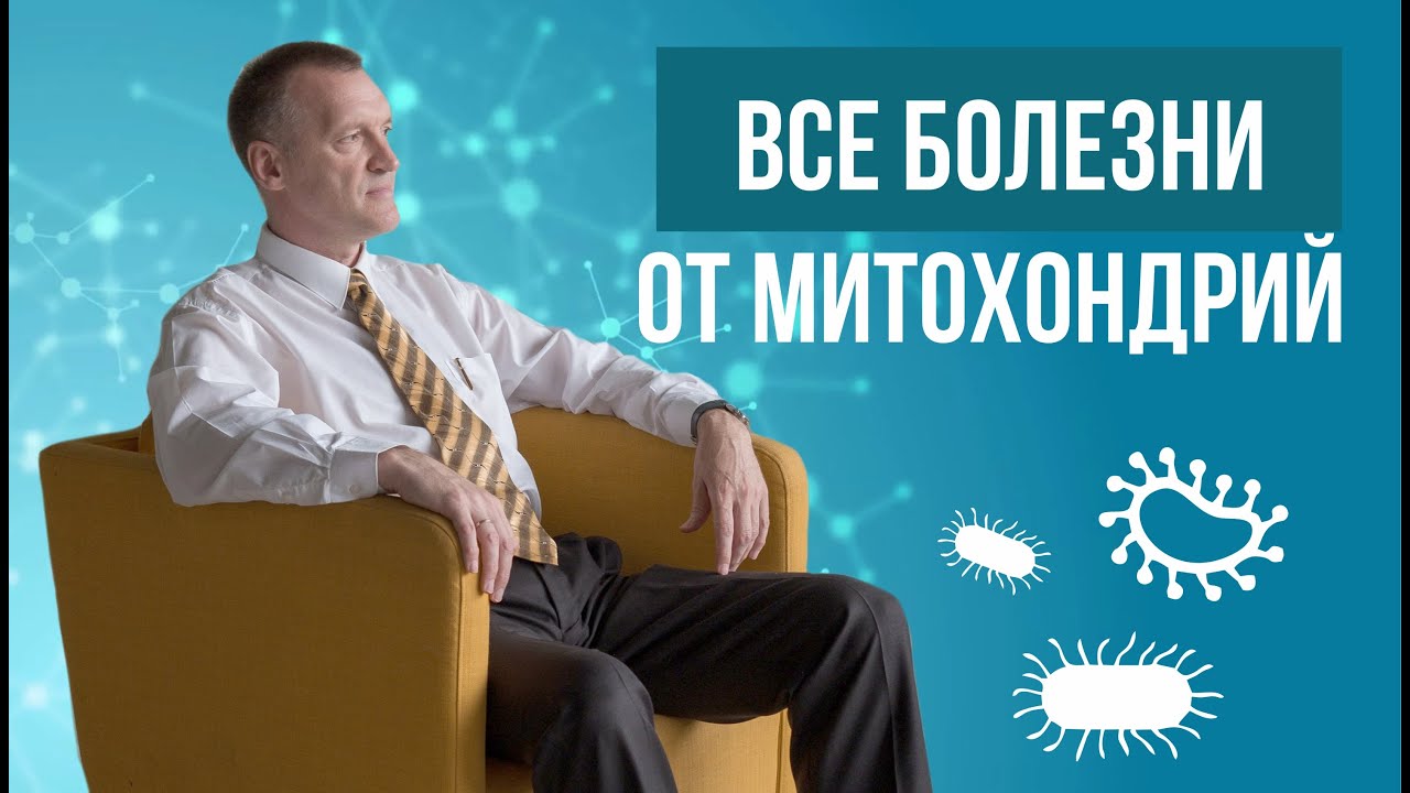 Митохондриальные заболевания | Прямой эфир | Секреты питания | Часть 4