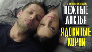 Нежные листья ядовитые корни 1-4 серия. Детективная мелодрама  2022 на ТВЦ. Дата выхода - сюжет