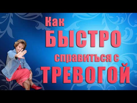 КАК БЫСТРО СПРАВИТЬСЯ С ТРЕВОГОЙ_ Наталья Волкова 18+.mp4