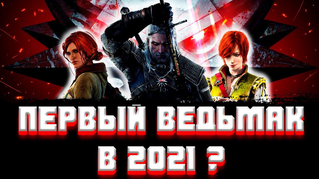 ОБЗОР ПЕРВОГО ВЕДЬМАКА В 2021(ПО ФАКТАМ) смотреть онлайн