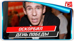 Актер Алексей Панин оскорбил День Победы