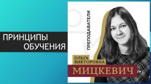 Семинар "Принципы обучения" для работников христианского образования, Мицкевич О.В.