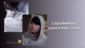 саблиминал на азиатские глаза ?