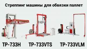 Стреппинг машины для обвязки паллет Transpak: TP-733H, TP-733VTS, TP-733VLM
