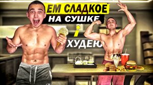 Посмотри Это Видео и Перестань Себя Мучить на Сушке! | Тело Мечты 3