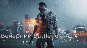 Battlefield 4. Граница Каспия. Режим захват.