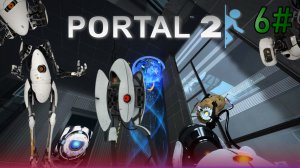 6# Прохождения Portal 2.