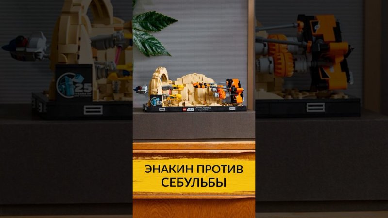 Энакин против Себульбы: обзор набора LEGO® Star Wars ™ «Диорама: гонка на подах на Мос-Эспа»