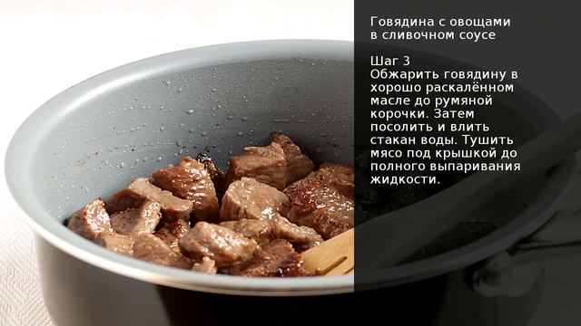 Говядина с овощами в сливочном соусе . Рецепт от шеф повара Максима Григорьева смотреть онлайн