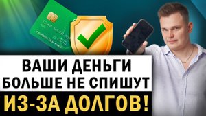 Как остановить списание денег с карты из-за долгов? Какие средства списывать приставы не имеют права