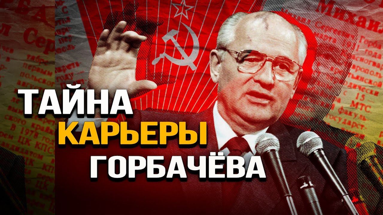 Как последний генсек пришёл к власти